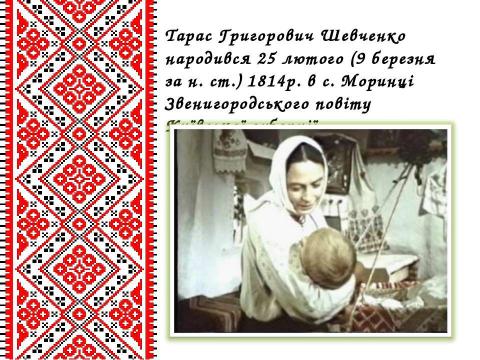 Презентация на тему "Життєвий і творчий шлях Тараса Григоровича Шевченка" по литературе