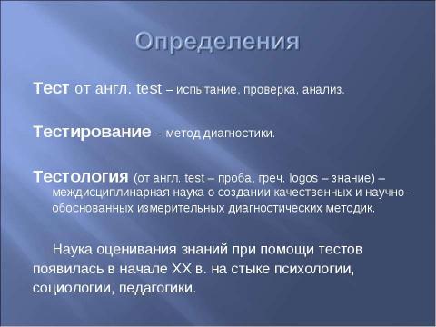 Презентация на тему "Принципы разработки и создания тестовых заданий" по информатике