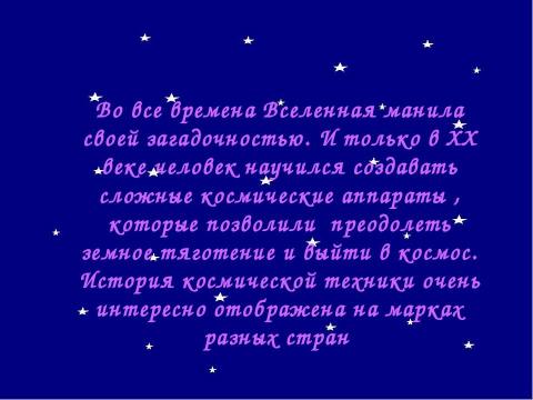 Презентация на тему "Космические аппараты на марках сразных стран" по астрономии