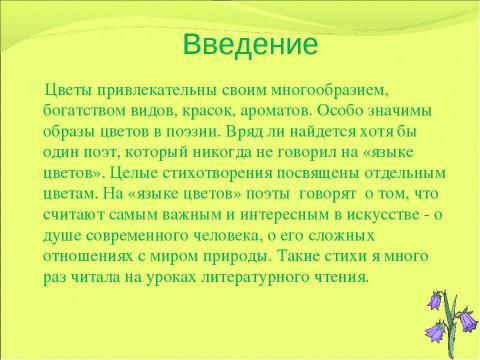 Презентация на тему "Образ цветка в детских рассказах и сказках" по литературе