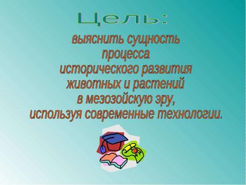 Презентация на тему "Развитие жизни в мезозойскую эру" по биологии