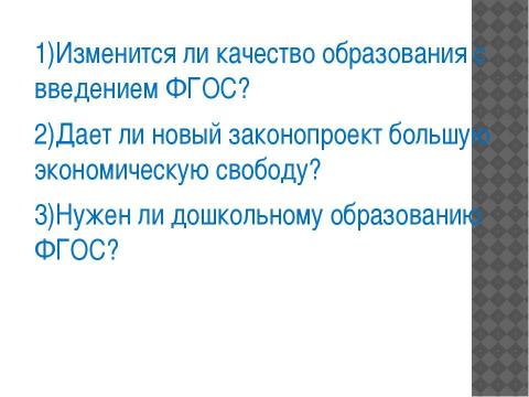 Презентация на тему "Обсуждение проекта Федерального Закона об образовании" по обществознанию