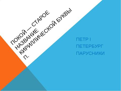 Презентация на тему "Звуки [п, п,]. Буква П урок обучения грамоте" по русскому языку