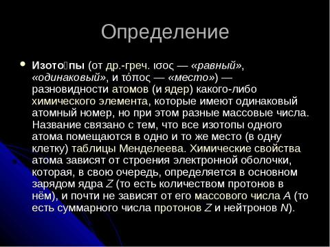 Презентация на тему "ПОЛУЧЕНИЕ РАДИОАКТИВНЫХ ИЗОТОПОВ И ИХ ПРИМЕНЕНИЕ" по физике