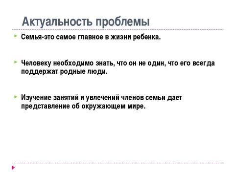 Презентация на тему "Я и моя семья" по обществознанию