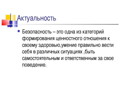 Презентация на тему "По безопасной дороге в безопасное будущее" по педагогике