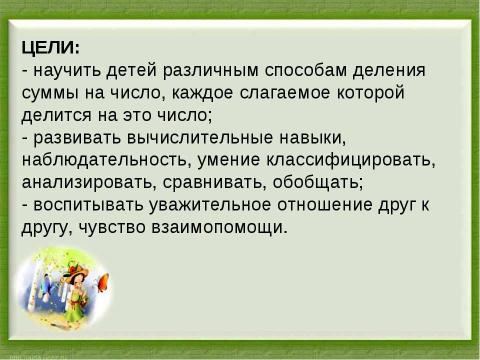 Презентация на тему "Деление суммы на число" по начальной школе