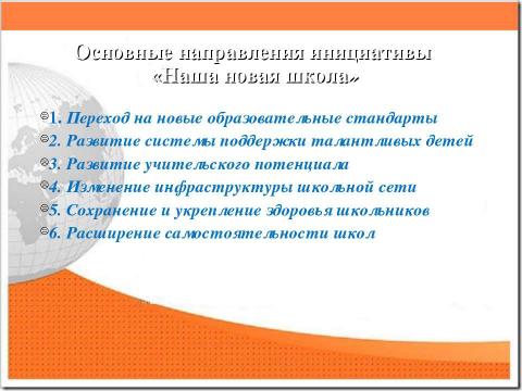 Презентация на тему "Новый образовательный стандарт" по педагогике