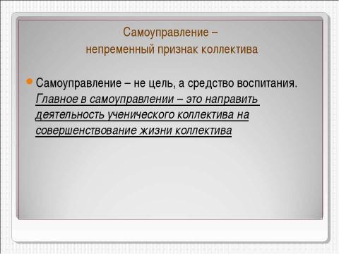 Презентация на тему "Совершенствование работы органов ученического самоуправления как средство создания демократического и открытого процесса воспитания" по педагогике