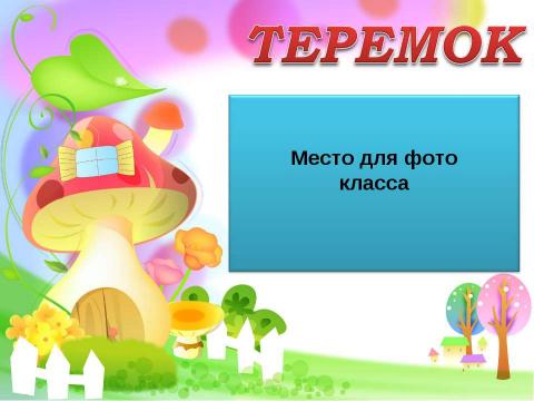 Презентация на тему "Материал для оформления классного уголка" по начальной школе