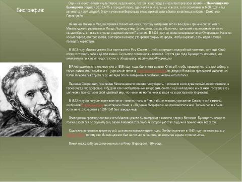 Презентация на тему "Микеланджело Буонарроти - краткая биография и картины" по МХК