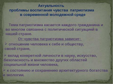 Презентация на тему "Психология патриотизма" по педагогике