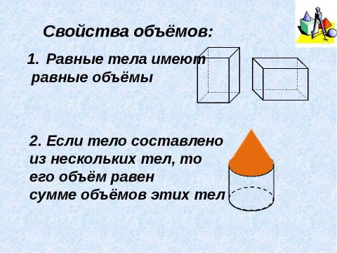 Презентация на тему "Объёмы тел" по математике