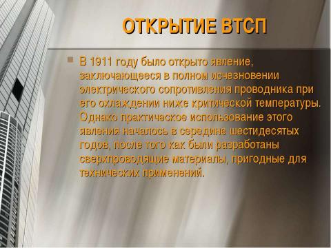 Презентация на тему "Высокотемпературная сверхпроводимость" по физике