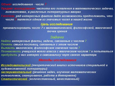 Презентация на тему "Всё о числе 7 или почти всё" по математике