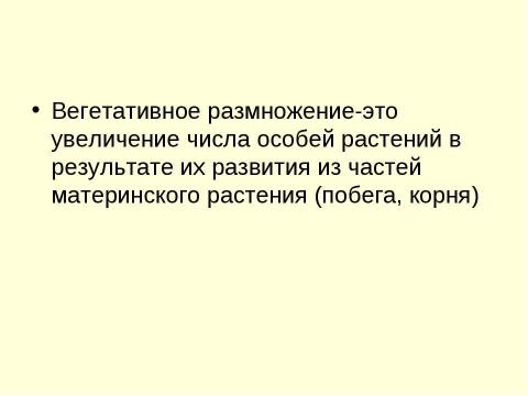 Презентация на тему "Вегетативное размножение растений" по биологии