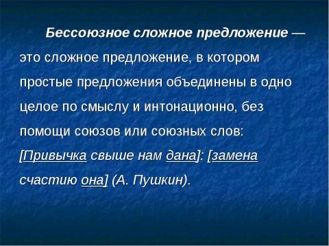 Презентация на тему "Сложное бессоюзное предложение" по русскому языку