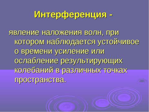 Презентация на тему "Интерференция волн" по физике