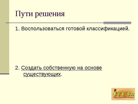 Презентация на тему "Классификация вредоносных продуктов с точки зрения AVT Group" по информатике