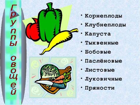 Презентация на тему "Роль овощей в питании" по обществознанию