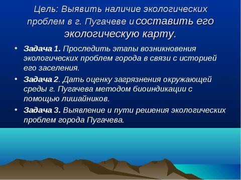 Презентация на тему "Оценка загрязнения окружающей среды г. Пугачева" по экологии