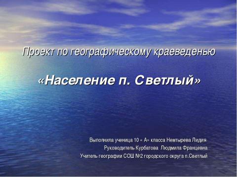 Презентация на тему "Население п.Светлый" по биологии