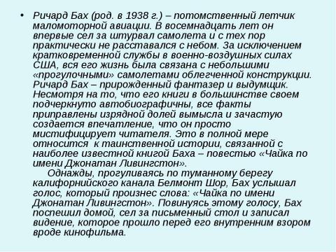 Презентация на тему "Ричард Бах Чайка по имени Джонатан Ливингстон" по литературе