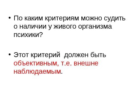 Презентация на тему "Развитие психики, ее структура" по обществознанию