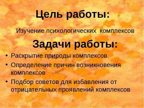 Презентация на тему "Психологические комплексы" по обществознанию