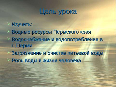 Презентация на тему "Вода – источник жизни" по биологии