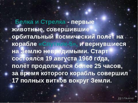 Презентация на тему "Белка и Стрелка первые космонавты" по астрономии