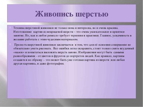 Презентация на тему "Живопись шерстью" по МХК