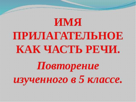 Презентация на тему "Имена прилагательные" по русскому языку