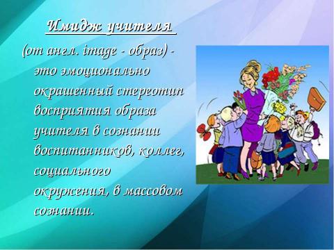 Презентация на тему ""Профессиональный имидж современного педагога"" по педагогике