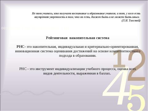 Презентация на тему "Рейтинговая накопительная система оценки образовательных результатов: проблемы и перспективы развития" по педагогике