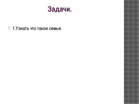 Презентация на тему "Что такое семья? 2 класс" по окружающему миру