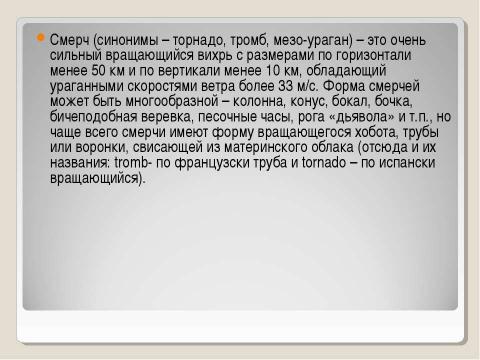 Презентация на тему "Торнадо" по ОБЖ