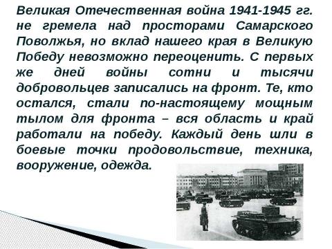 Презентация на тему "Самарская область в годы великой отечественной войны" по истории