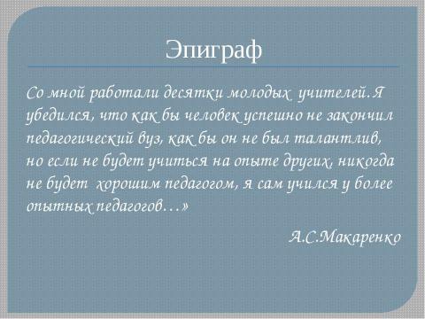 Презентация на тему "Система работы "Школа начинающего специалиста"" по педагогике