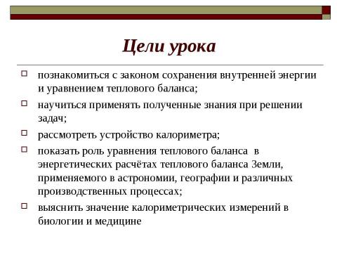 Презентация на тему "Закон сохранения внутренней энергии. Уравнение теплового баланса" по физике