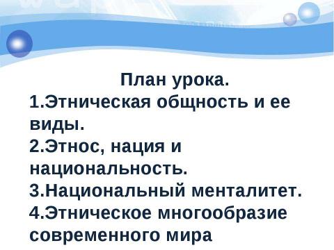 Презентация на тему "Этнос и нация" по обществознанию