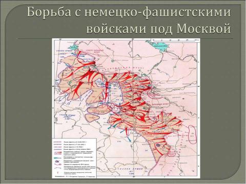 Презентация на тему "Реальная картина боевых действий 1941 года под Москвой" по истории