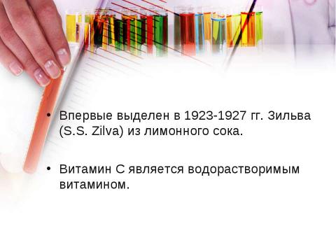 Презентация на тему "Витамин C (аскорбиновая кислота)" по химии