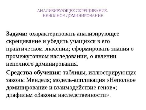 Презентация на тему "Анализирующее скрещивание. Неполное доминирование" по биологии