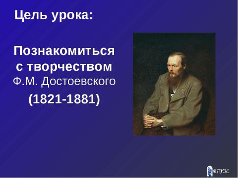 Презентация на тему "Творчество Федора Михайловича Достоевского" по литературе