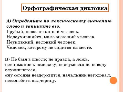 Презентация на тему "Орфографическая диктовка" по русскому языку