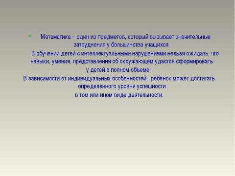 Презентация на тему "Формы работы на уроках математики в коррекционных классах" по педагогике