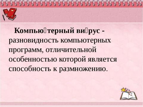 Презентация на тему "Борьба с компьютерными вирусами при работе на ПК" по информатике