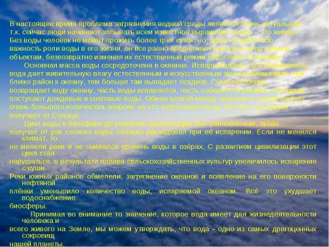 Презентация на тему "Гидросфера и проблемы загрязнения водной среды" по экологии
