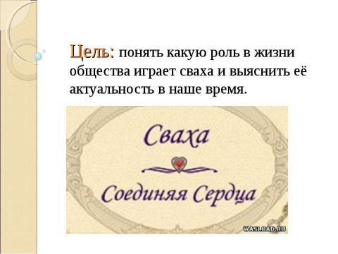 Презентация на тему "Образ свах в произведениях русских писателей Н.В. Гоголя «Женитьба», Н.С. Лескова «Воительница», А.Н. Островского «Женитьба Бальзаминова»" по литературе